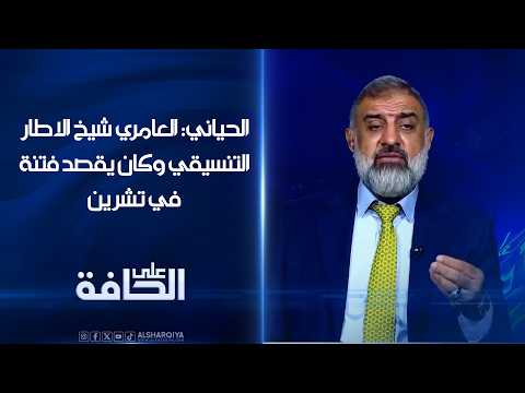 الحياني: العامري شيخ الاطار التنسيقي وكان يقصد "فتنة في تشرين" لكن خانه التعبير