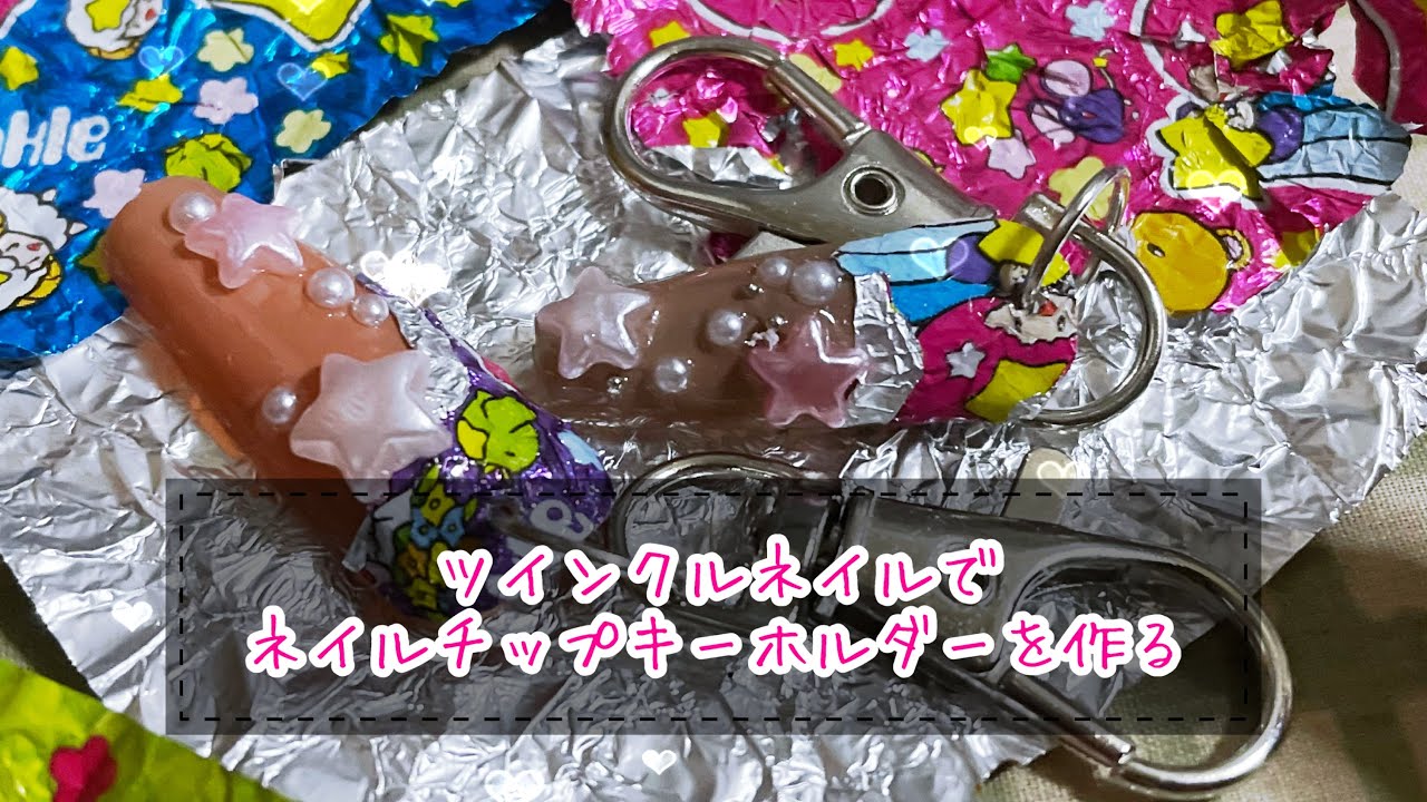 ネイルチップ】ネイルチップキーホルダー作った - YouTube