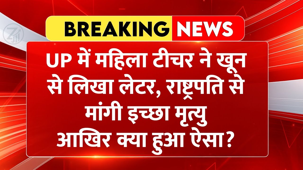 Breaking news: UP महिला टीचर ने खून से लिखा लेटर, फिर DM को सौंपा, राष्ट्रपति से मांगी इच्छा मृत्यु…