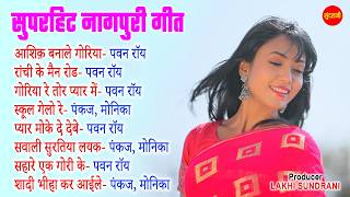 नॉनस्टॉप नागपुरी गीत - Nagpuri Jukebox || Pawan Roy, Pankaj Roy, Monika Mundu || Nagpuri Music Tune
