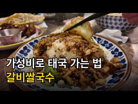 성수동 태국식당 마하차이 서울숲점 4K, ThaiFood MahaChai restaurant,  Seoul