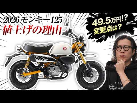 2026年モンキー125】4.4万円値上げ…でも買うべき人はこんな人です