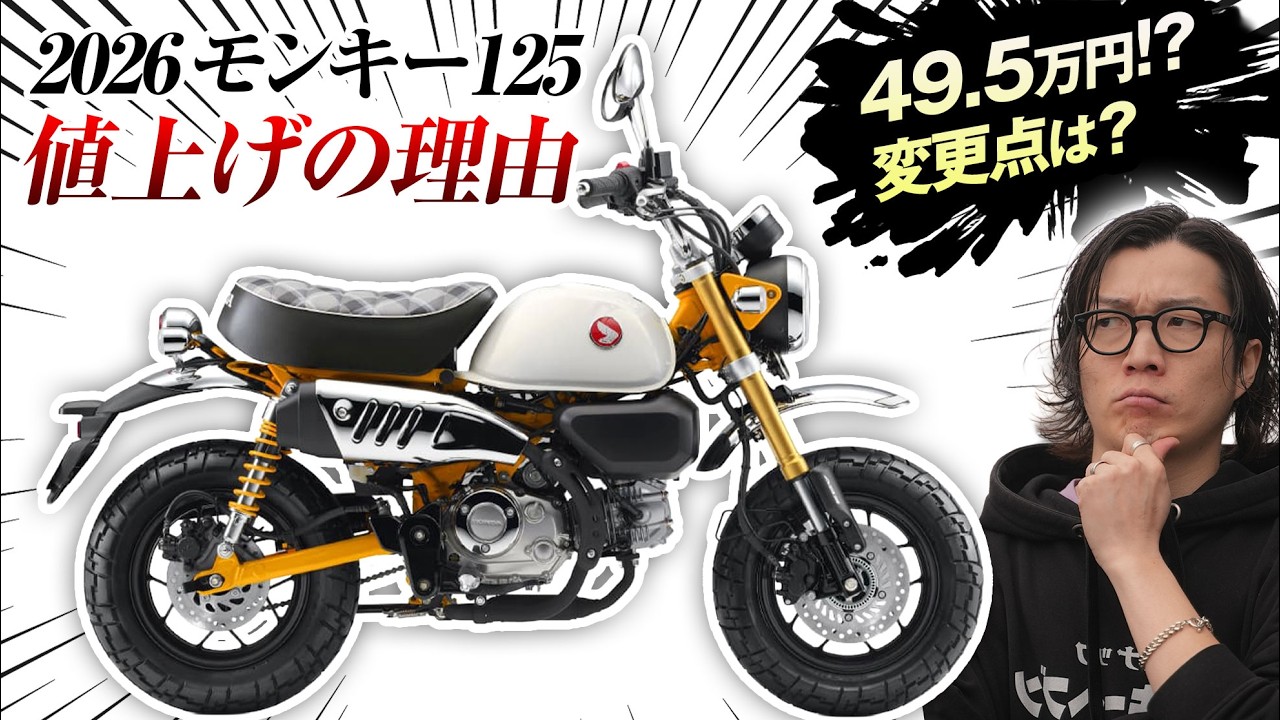 【2026年モンキー125】4.4万円値上げ…でも買うべき人はこんな人です