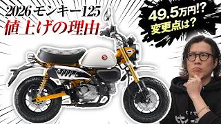 2026年モンキー125】4.4万円値上げ…でも買うべき人はこんな人です
