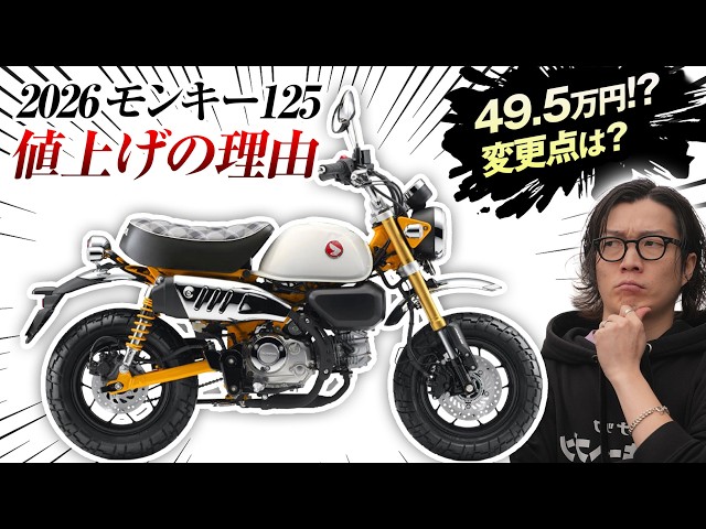 2026年モンキー125】4.4万円値上げ…でも買うべき人はこんな人です