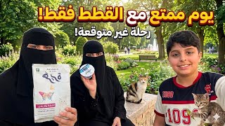 فلوق مع القطط.. أول فعاليات اجازة الحج🥳