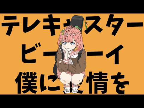 テレキャスタービーボーイ - Covered by 芽唯／声優【すりぃ】