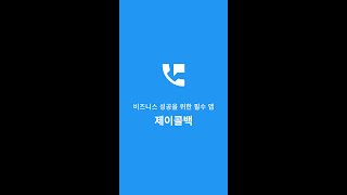 제이콜백 소개 영상 - 통화후콜백,대량문자,사진문자,스팸전화차단 screenshot 2