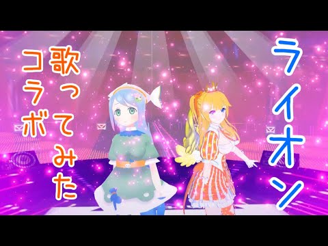 『ライオン』歌ってみたコラボ