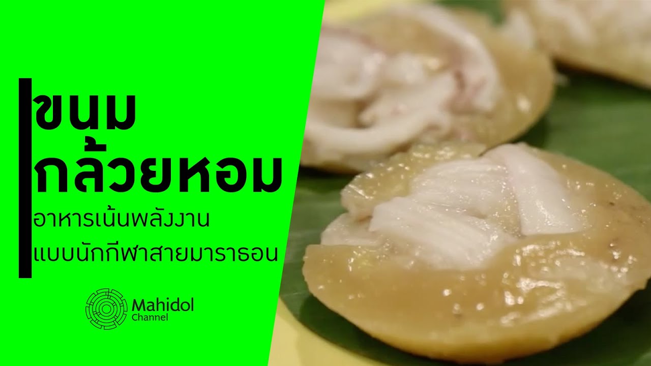 'ขนมกล้วยหอม' เน้นพลังงานแบบนักกีฬาสายมาราธอน [ทำอาหาร by Mahidol Channel]