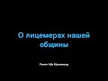 772. О лицемерах нашей общины || Ринат Абу Мухаммад