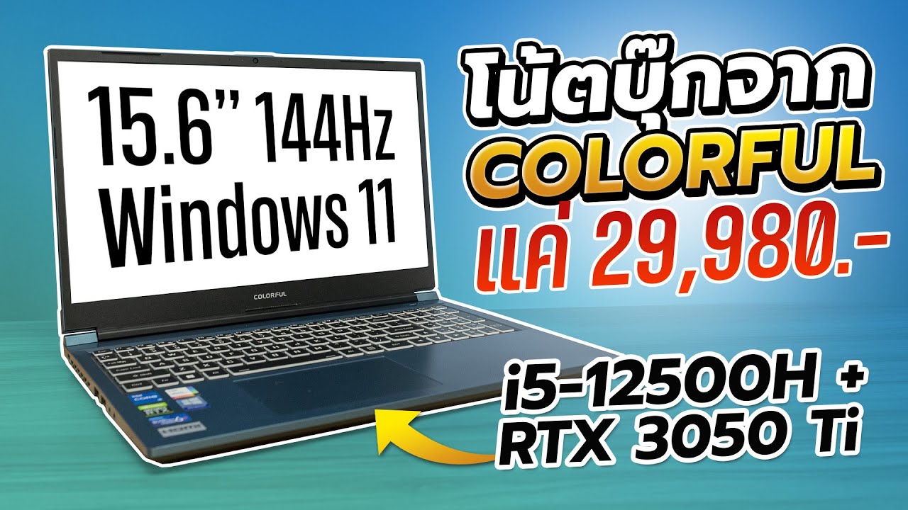 Colorful ทำ Notebook แล้ว i5 + RTX3050 Ti คุ้มเกิ๊น จาก Deva