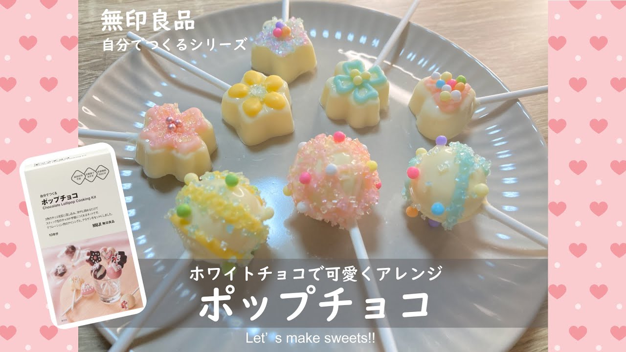 【無印良品】初心者が作る（ホワイトチョコで簡単アレンジ）ポップチョコ＆ラッピング【お菓子キット】#無印良品 #チョコ #バレンタイン