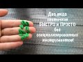 Два вида листочков БЫСТРО и ПРОСТО без специализированных инструментов! / Polymer clay