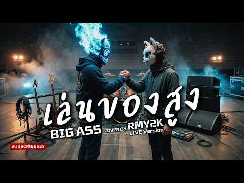 เล่นของสูง - BIG ASS (Cover by RMY2K)