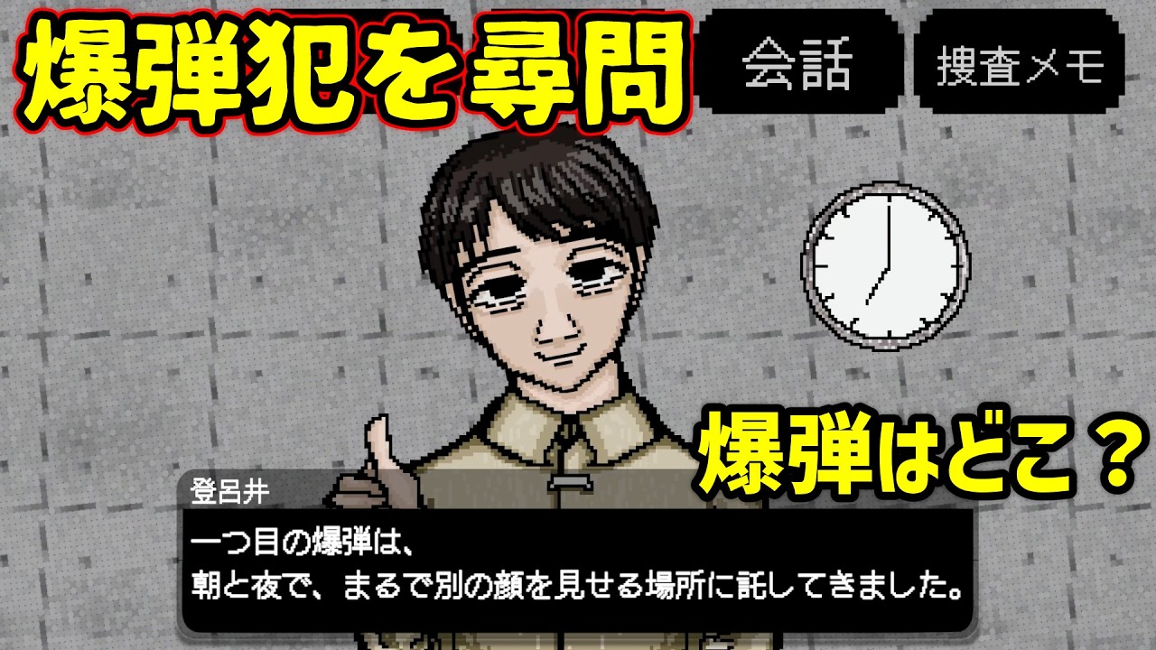 【気づける?】爆弾犯を尋問して制限時間内に｢どこにあるか｣特定する推理ゲーム