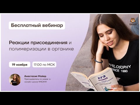 Реакции присоединения и полимеризации в органике | Химия ЕГЭ | Умскул