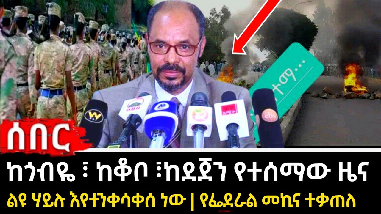 Ethiopian news ሰበር ዜና ከጎብዬ ፣ ከቆቦ ፣ከደጀን የተሰማው ዜና ዘሐበሻ የዕለቱ ዜና