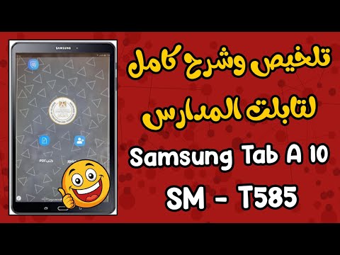 تلخيص وشرح كامل لتابلت المدارس    585 وطرق الفورمات والخروج من المنظومه