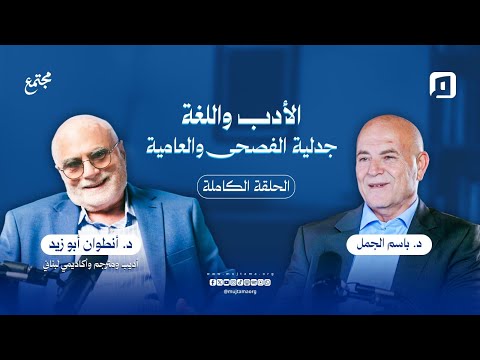 الأدب واللغة جدلية الفصحى والعامية د أنطوان أبو زيد