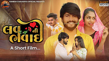 || Love ni bhavai | લવ ની ભવાઈ | Gujrati Short Movie | Gujrati Love story | Ramesh chavdiya ||