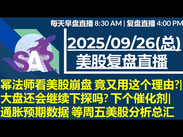 美股直播09/26[复盘] 幂法师看美股崩盘 竟又用这个理由?| 大盘还会继续下探吗? 下个催化剂| 通胀预期数据 等周五美股分析总汇