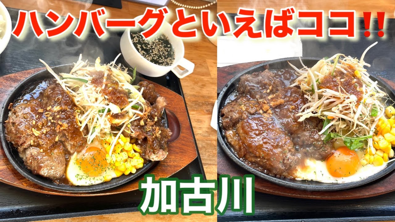 兵庫県加古川市　税抜980円でライス、スープおかわり自由‼️炭火焼きハンバーグ、ステーキの美味しいお店❣️アトムさん