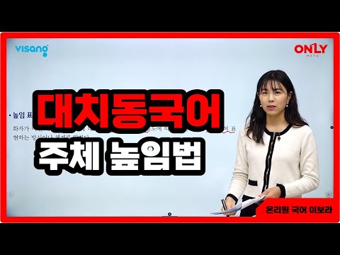 [고등대치동국어 <strong>이보라</strong>] 주체 높임법 - 온리원 중등