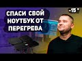 ПЕРЕГРЕВ ПРОЦЕССОРА БОЛЬШЕ НЕ ПРОБЛЕМА! 3 СПОСОБА КОНТРОЛИРОВАТЬ ТЕМПЕРАТУРЫ