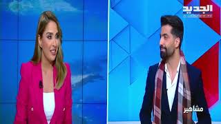 هشام الحاج يكشف للجديد كواليس اغنيته الجديدة "بو الشامية".. و قطر تجمع اليسا و هيفاء وهبي