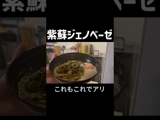 【#毎朝パスタ 】紫蘇ジェノベーゼ【#shorts #三國夕陽】