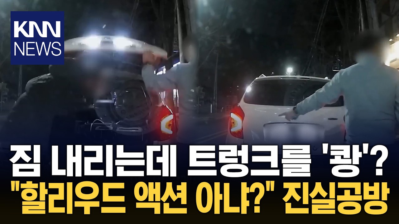 스쿠터 내리던 옆에서 예고 없이 트렁크 '쾅' 닫은 손님 논란 / KNN