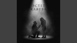 Клятва - Эстет