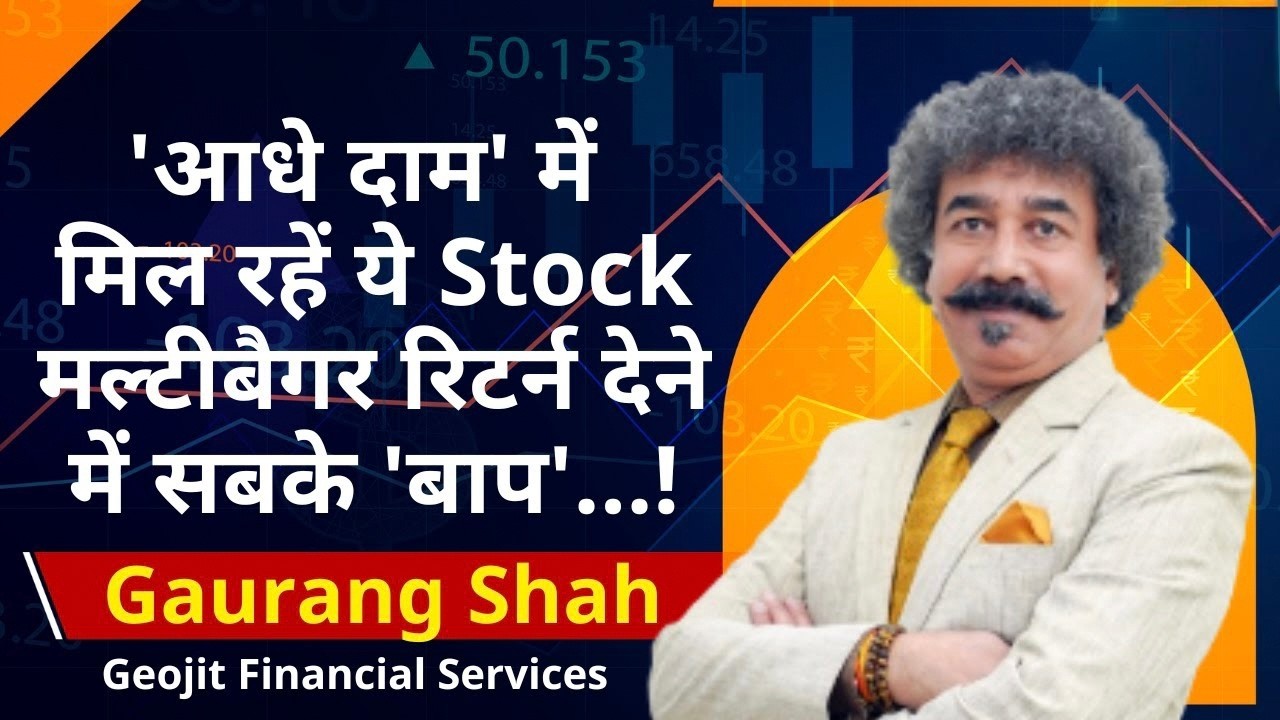 Gaurang Shah On Market Crash: गिरावट के बाद अच्छे Stock में फिर अंधी कमाई का बंपर मौका बन गया