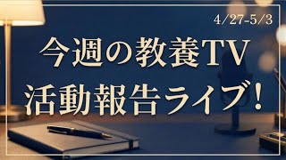 山川が見た「今週の教養TV」活動報告ライブ！【4/27-5/3】