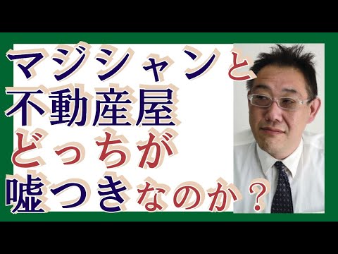 マジシャンと不動産屋、どっちが嘘つきか?元マジシャンの不動産屋のおっさんが噛み砕き解説【ネタもやるし、やり方も教えます】