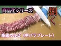 プロの技　黒毛和牛　中バラプレート　カルビ カット　商品化