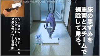 重曹とシャーク・スチームクリーナーで汚れ落とし・除菌・臭い消し