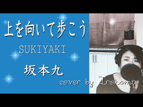 【女性が歌う】上を向いて歩こう- 坂本九（SUKIYAKI）【フル歌詞付き】