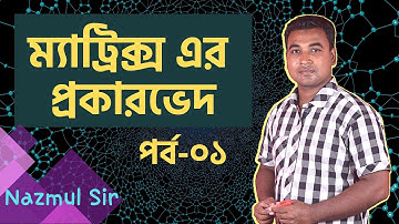 02. Kinds of Matrix | Part 01 | ম্যাট্রিক্সের প্রকারভেদ | HSC | Nazmul Sir