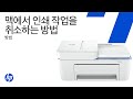 HP 프린터용 macOS 인쇄 작업을 중지하거나 취소하기