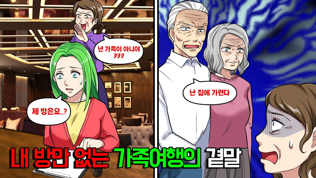고급호텔 가족여행에서 시어머니가 “가족끼리 즐기자”더니내 방만 없었다. 가족 아니라며 쫓겨났고, 결국 전원 빡침ㅋㅋ