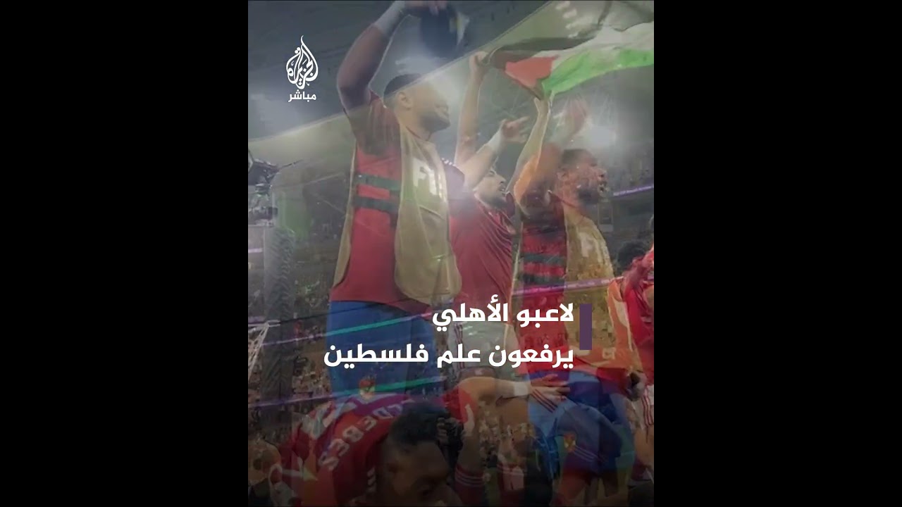 لاعبو الأهلي المصري يشاركون جماهيره الهتاف لفلسطين