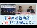 【10月10日配信】日本人だけが知らないインテリジェンス「ついに米中冷戦勃発！？ソ連崩壊はインテリジェンスウォーだった」柏原竜一　秋吉聡子【チャンネルくらら】