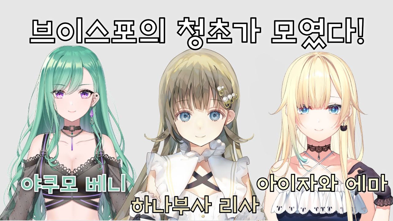 브이스포 청초 아가씨들의 품격있는 랭킹전 [하나부사 리사/야쿠모 베니/아이자와 에마/브이스포]