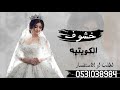 شيلة جديد خشوف الكويتيه أداء سعد محسن