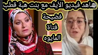 #شاهد فيديو الأيف من ابنة #الدكتورة هبة قطب تنهار من البكاء بسبب منعها من لبس المايوه الشرعي