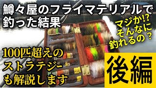 100匹超えの管釣りフライ戦略【後編／みどりフィッシングエリアを鱒々