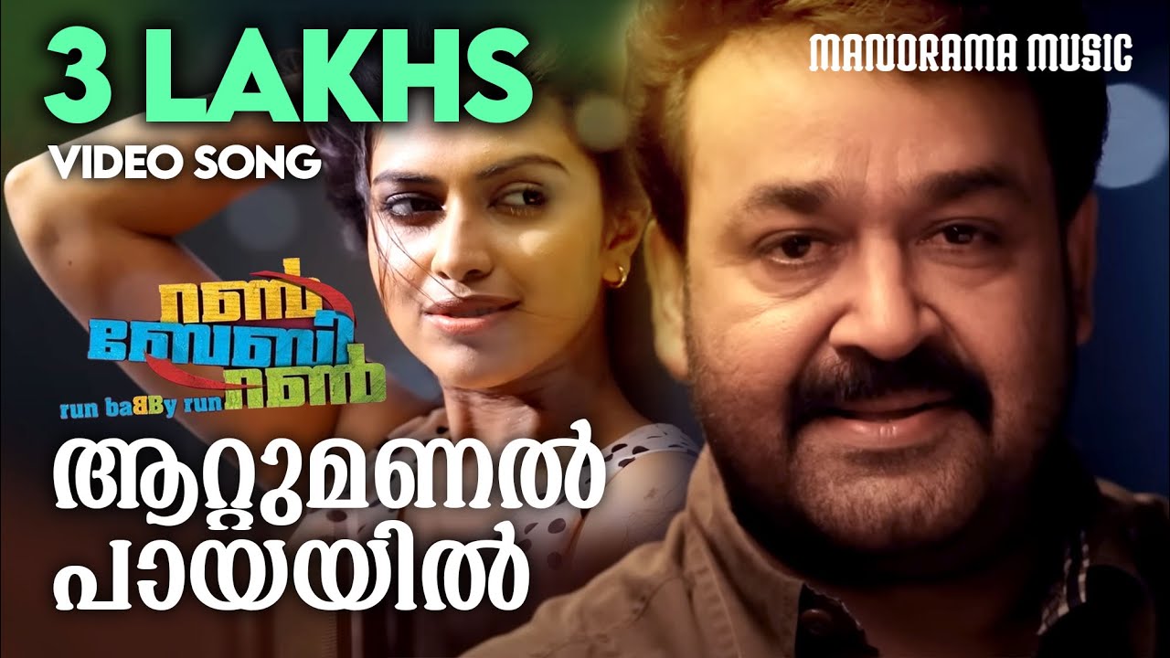 Attumanal Payayil Film Run Baby Run Mohanlal Rafeeqahammed Ratheeshvega Youtube