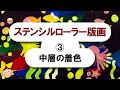 ステンシルローラー版画 ｜3.中層の着色